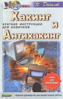 Неизв. - Хакинг и антихакинг - Читать 📖 Читать онлайн 👀 Читаемые книги читать онлайн бесплатно 🔥 booksread-online.com