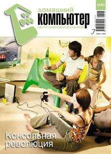 Домашний_компьютер - Домашний компьютер № 7 (121) 2006 - Читать 📖 Читать онлайн 👀 Читаемые книги читать онлайн бесплатно 🔥 booksread-online.com