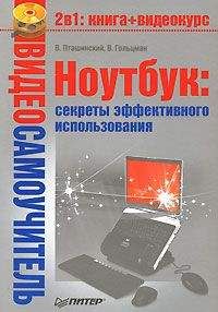 Владимир Пташинский - Ноутбук: секреты эффективного использования - Читать 📖 Читать онлайн 👀 Читаемые книги читать онлайн бесплатно 🔥 booksread-online.com