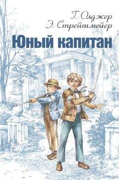 Горацио Олджер - Юный капитан - Читать | Читать онлайн | Читаемые книги читать онлайн бесплатно | booksread-online.com