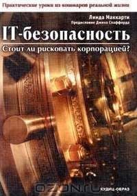 Линда Маккарти - IT-безопасность: стоит ли рисковать корпорацией? - Читать 📖 Читать онлайн 👀 Читаемые книги читать онлайн бесплатно 🔥 booksread-online.com