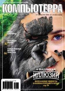 Компьютерра - Журнал «Компьютерра» №1-2 за 2006 год - Читать 📖 Читать онлайн 👀 Читаемые книги читать онлайн бесплатно 🔥 booksread-online.com