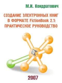 Михаил Кондратович - Создание электронных книг в формате FictionBook 2.1: практическое руководство - Читать 📖 Читать онлайн 👀 Читаемые книги читать онлайн бесплатно 🔥 booksread-online.com