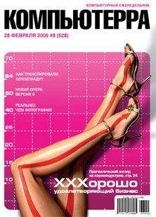 Компьютерра - Журнал «Компьютерра» № 8 от 28 февраля 2006 года - Читать 📖 Читать онлайн 👀 Читаемые книги читать онлайн бесплатно 🔥 booksread-online.com