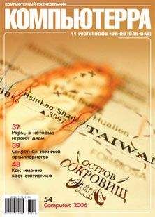 Компьютерра - Журнал «Компьютерра» № 25-26 от 11 июля 2006 года (645 и 646 номер) - Читать 📖 Читать онлайн 👀 Читаемые книги читать онлайн бесплатно 🔥 booksread-online.com