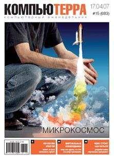 Компьютерра - Журнал «Компьютерра» № 15 от 17 апреля 2007 года - Читать 📖 Читать онлайн 👀 Читаемые книги читать онлайн бесплатно 🔥 booksread-online.com
