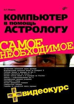 А. Жадаев - Компьютер в помощь астрологу - Читать 📖 Читать онлайн 👀 Читаемые книги читать онлайн бесплатно 🔥 booksread-online.com