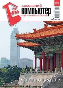 Домашний_компьютер - Домашний компьютер № 6 (120) 2006 - Читать 📖 Читать онлайн 👀 Читаемые книги читать онлайн бесплатно 🔥 booksread-online.com