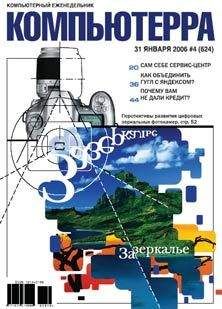 Компьютерра - Журнал «Компьютерра» № 4 за 31 января 2006 года - Читать 📖 Читать онлайн 👀 Читаемые книги читать онлайн бесплатно 🔥 booksread-online.com