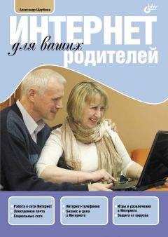 Александр Щербина - Интернет для ваших родителей - Читать 📖 Читать онлайн 👀 Читаемые книги читать онлайн бесплатно 🔥 booksread-online.com