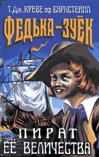Т. Креве оф Барнстейпл - Федька-Зуек — Пират Ее Величества - Читать 📖 Читать онлайн 👀 Читаемые книги читать онлайн бесплатно 🔥 booksread-online.com