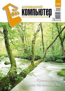 Домашний_компьютер - Домашний компьютер № 9 (123) 2006 - Читать 📖 Читать онлайн 👀 Читаемые книги читать онлайн бесплатно 🔥 booksread-online.com
