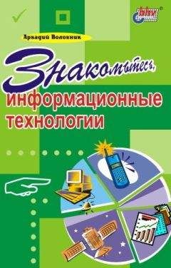 Аркадий Воловник - Знакомьтесь, информационные технологии - Читать 📖 Читать онлайн 👀 Читаемые книги читать онлайн бесплатно 🔥 booksread-online.com