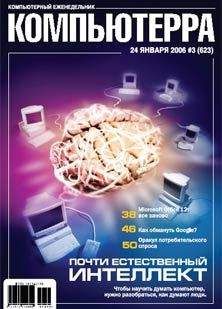 Компьютерра - Журнал «Компьютерра» № 3 от 24 января 2006 года - Читать 📖 Читать онлайн 👀 Читаемые книги читать онлайн бесплатно 🔥 booksread-online.com