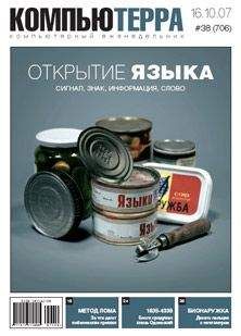 Компьютерра - Журнал &quot;Компьютерра&quot; №706 - Читать 📖 Читать онлайн 👀 Читаемые книги читать онлайн бесплатно 🔥 booksread-online.com