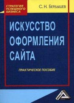 Сергей Бердышев - Искусство оформления сайта. Практическое пособие - Читать 📖 Читать онлайн 👀 Читаемые книги читать онлайн бесплатно 🔥 booksread-online.com