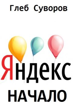 Глеб Суворов - Яндекс. Начало - Читать 📖 Читать онлайн 👀 Читаемые книги читать онлайн бесплатно 🔥 booksread-online.com