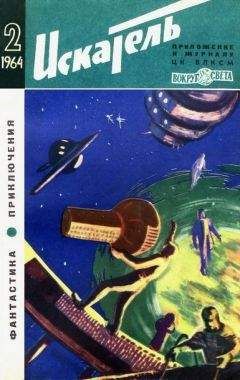 Владимир Михайлов - Искатель. 1964. Выпуск №2 - Читать 📖 Читать онлайн 👀 Читаемые книги читать онлайн бесплатно 🔥 booksread-online.com