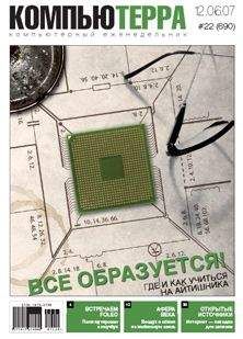 Компьютерра - Журнал «Компьютерра» № 22 от 12 июня 2007 года - Читать 📖 Читать онлайн 👀 Читаемые книги читать онлайн бесплатно 🔥 booksread-online.com
