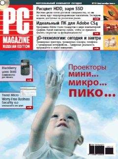 PC Magazine/RE - Журнал PC Magazine/RE №10/2009 - Читать | Читать онлайн | Читаемые книги читать онлайн бесплатно | booksread-online.com