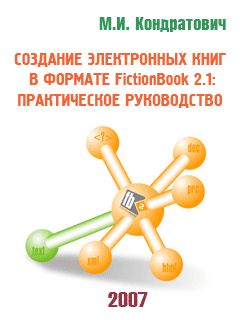 Михаил Кондратович - Создание электронных книг в формате FictionBook 2.1: практическое руководство (beta 4) - Читать 📖 Читать онлайн 👀 Читаемые книги читать онлайн бесплатно 🔥 booksread-online.com