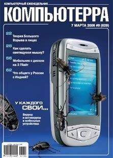 Компьютерра - Журнал «Компьютерра» № 9 от 7 марта 2006 года - Читать 📖 Читать онлайн 👀 Читаемые книги читать онлайн бесплатно 🔥 booksread-online.com