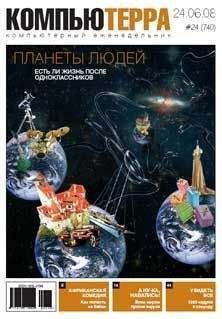 Журнал Компьютерра - Журнал "Компьютерра" N740 - Читать | Читать онлайн | Читаемые книги читать онлайн бесплатно | booksread-online.com