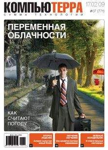 Компьютерра - Журнал &quot;Компьютерра&quot; №771 - Читать 📖 Читать онлайн 👀 Читаемые книги читать онлайн бесплатно 🔥 booksread-online.com