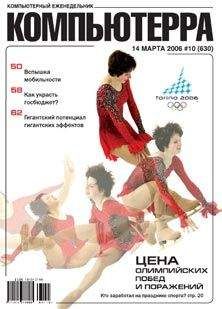 Компьютерра - Журнал «Компьютерра» № 10 от 14 марта 2006 года - Читать 📖 Читать онлайн 👀 Читаемые книги читать онлайн бесплатно 🔥 booksread-online.com