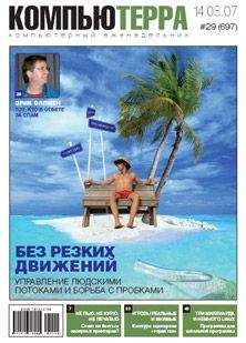 Компьютерра - Журнал «Компьютерра» № 29 от 14 августа 2007 года - Читать 📖 Читать онлайн 👀 Читаемые книги читать онлайн бесплатно 🔥 booksread-online.com