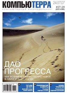 Компьютерра - Журнал «Компьютерра» № 27-28 от 24 июля 2007 года (695 и 696 номер) - Читать 📖 Читать онлайн 👀 Читаемые книги читать онлайн бесплатно 🔥 booksread-online.com