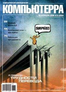 Компьютерра - Журнал «Компьютерра» № 15 от 18 апреля 2006 года - Читать 📖 Читать онлайн 👀 Читаемые книги читать онлайн бесплатно 🔥 booksread-online.com