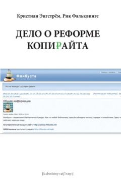 Кристиан Энгстрём - Пора реформировать копирайт - Читать 📖 Читать онлайн 👀 Читаемые книги читать онлайн бесплатно 🔥 booksread-online.com