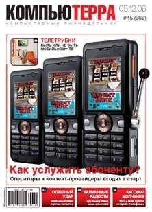 Компьютерра - Журнал «Компьютерра» № 45 от 05 декабря 2006 года - Читать 📖 Читать онлайн 👀 Читаемые книги читать онлайн бесплатно 🔥 booksread-online.com
