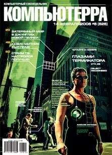 Компьютерра - Журнал «Компьютерра» № 6 от 14 февраля 2006 года - Читать 📖 Читать онлайн 👀 Читаемые книги читать онлайн бесплатно 🔥 booksread-online.com