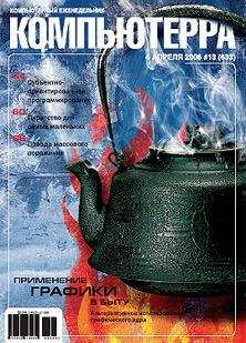 Компьютерра - Журнал «Компьютерра» № 13 от 04 апреля 2006 года - Читать 📖 Читать онлайн 👀 Читаемые книги читать онлайн бесплатно 🔥 booksread-online.com