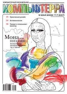 Компьютерра - Журнал «Компьютерра» № 17 от 09 мая 2006 года - Читать 📖 Читать онлайн 👀 Читаемые книги читать онлайн бесплатно 🔥 booksread-online.com