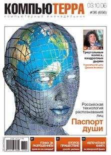 Компьютерра - Журнал «Компьютерра» № 36 от 3 октября 2006 года - Читать 📖 Читать онлайн 👀 Читаемые книги читать онлайн бесплатно 🔥 booksread-online.com
