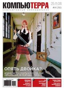 Компьютерра - Журнал &quot;Компьютерра&quot; №760 - Читать 📖 Читать онлайн 👀 Читаемые книги читать онлайн бесплатно 🔥 booksread-online.com