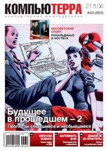 Компьютерра - Журнал «Компьютерра» № 43 от 21 ноября 2006 года - Читать 📖 Читать онлайн 👀 Читаемые книги читать онлайн бесплатно 🔥 booksread-online.com
