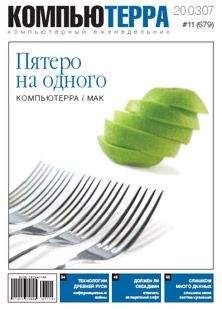 Компьютерра - Журнал «Компьютерра» № 11 от 20 марта 2007 года - Читать 📖 Читать онлайн 👀 Читаемые книги читать онлайн бесплатно 🔥 booksread-online.com