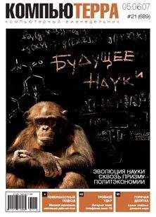 Компьютерра - Журнал «Компьютерра» № 21 от 05 июня 2007 года - Читать 📖 Читать онлайн 👀 Читаемые книги читать онлайн бесплатно 🔥 booksread-online.com