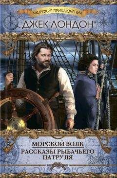 Джек Лондон - Морской волк (сборник) - Читать 📖 Читать онлайн 👀 Читаемые книги читать онлайн бесплатно 🔥 booksread-online.com