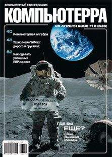 Компьютерра - Журнал «Компьютерра» № 16 от 25 апреля 2006 года - Читать 📖 Читать онлайн 👀 Читаемые книги читать онлайн бесплатно 🔥 booksread-online.com