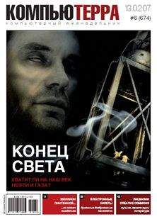 Компьютерра - Журнал «Компьютерра» № 6 от 13 февраля 2007 года - Читать 📖 Читать онлайн 👀 Читаемые книги читать онлайн бесплатно 🔥 booksread-online.com
