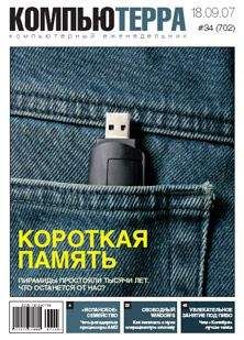 Компьютерра - Журнал «Компьютерра» № 34 от 18 сентября 2007 года - Читать 📖 Читать онлайн 👀 Читаемые книги читать онлайн бесплатно 🔥 booksread-online.com