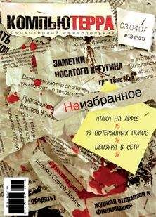 Компьютерра - Журнал «Компьютерра» № 13 от 03 апреля 2007 года - Читать | Читать онлайн | Читаемые книги читать онлайн бесплатно | booksread-online.com