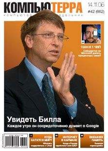 Компьютерра - Журнал «Компьютерра» № 42 от 14 ноября 2006 года - Читать 📖 Читать онлайн 👀 Читаемые книги читать онлайн бесплатно 🔥 booksread-online.com