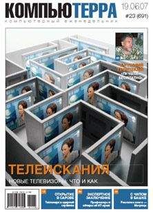 Компьютерра - Журнал «Компьютерра» № 23 от 19 июня 2007 года - Читать 📖 Читать онлайн 👀 Читаемые книги читать онлайн бесплатно 🔥 booksread-online.com