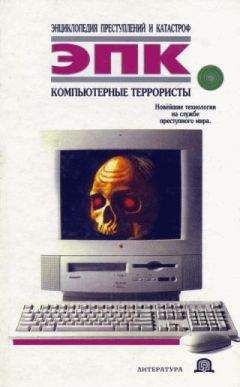Татьяна Ревяко - Компьютерные террористы - Читать 📖 Читать онлайн 👀 Читаемые книги читать онлайн бесплатно 🔥 booksread-online.com